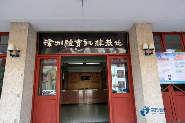 松木體育場木地板保養